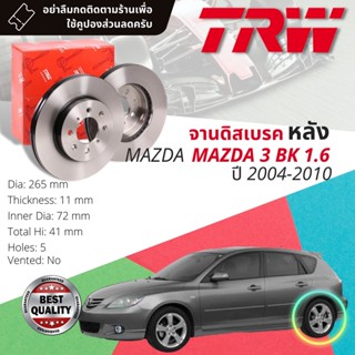 🔥ใช้คูปองลด20%เต็ม🔥 จานดิสเบรคหลัง 1 คู่ / 2 ใบ MAZDA 3 BK เครื่อง 1.6 ปี 2004-2010 TRW DF 4419 ขนาด 265 mm ใบหนา 11 mm