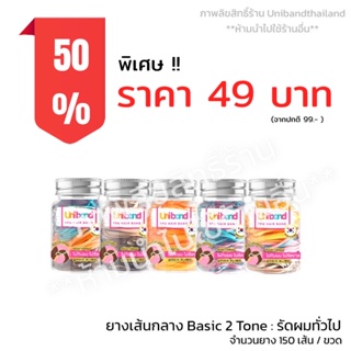 Unibandthailand ยูนิแบนด์ ยางรัดผม แบบ ขวด150เส้น รุ่น เส้นกลาง Basic สี 2 Tone สำหรับขนาดผมทั่วไป