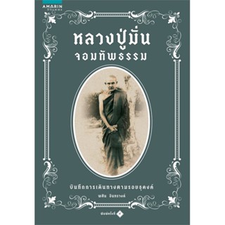 หนังสือ หลวงปู่มั่นจอมทัพธรรม (ใหม่) หนังสือศาสนา ปรัชญา