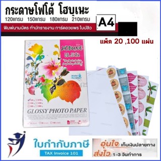 100แผ่น กระดาษโฟโต้ Advance โฮบุเนะ ขนาด A4 หนา 120-230 แกรม กระดาษอิ้งค์เจ็ท กระดาษโฟโต้A4 กระดาษปริ้นท์รูป