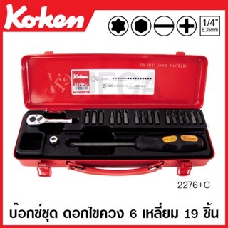 Koken # 2276+C บ๊อกซ์ดอกไขควงชุด SQ. 1/4 นิ้ว 6 เหลี่ยม 19 ชิ้น (มม.) (Socket Set)