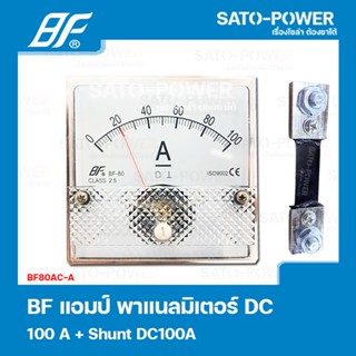 BF80DC-A 100ADC แอมป์ + พร้อมชั้น 100A พาแนลมิเตอร์ (Amp Panel Meter) 80x80 มิเตอร์เข็ม แอมป์มิเตอร์ หน้าจอวัดกระแสไฟ...