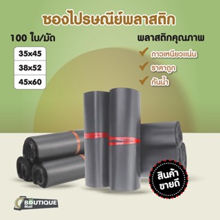 (100ใบ) ถุงไปรษณีย์ขนาด 35x45 38x52 40*55 45x60 กันน้ำ สีเทา ซองไปรษณีย์พลาสติก ซองพัสดุ ถุงพัสดุ ซองส่งของ ถุงพลาสติก