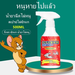 🐭หนูหายไปแล้ว 500ml ยาไล่หนู สเปรย์ไล่หนู เครื่องไล่หนู น้ำยาไล่หนู ไล่หนู ในห้องเครื่องรถยนต์ ในรถยนต์ ในบ้าน