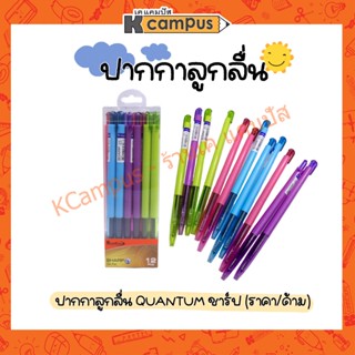 ปากกาเจลควอนตั้ม(Quantum)รุ่น Gel Pen Sharp 0.5 mm.ด้ามคละสี (ราคา/ด้าม)