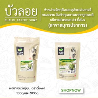 ผงชาเขียวญี่ปุ่น ตราติ่งฟง 150g.และ 900g.