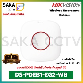 Hikvision Wireless Emergency Button รุ่น DS-PDEB1-EG2-WB (สำหรับชุดกันขโมย Ax Pro Kit)