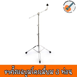 ขาตั้งฉาบบูม 3 ท่อน MB-83 ฐานเป็นเหล็กแบบแกนคู่ Cymbal Boom Stand 3 parts