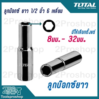 Total ลูกบ๊อกซ์ ยาว 6เหลี่ยม 1/2นิ้ว ขนาด 8 - 32 มม. (ตัวเดี่ยว) ( Deep Hand Socket ) ลูกบล็อก/ ลูกบล็อค/ ลูกบ๊อกซ์