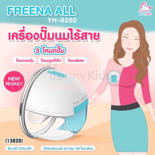 (13828) YOUHA (ยูฮา) เครื่องปั๊มนมไร้สาย Freena All (YH8200)