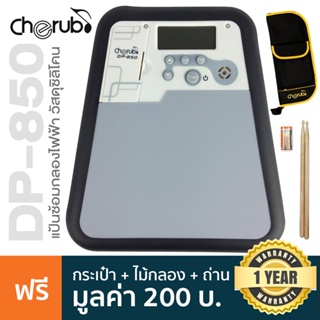 Cherub® DP-850 Practice Drum Pad แป้นซ้อมกลอง แบบไฟฟ้า หน้าจอแสดงผลแบบ LCD พกพาสะดวก + แถมฟรีกระเป๋า &amp; ไม้กลอง &amp; ถ่าน AAA 2 ก้อน &amp; คู่มือ