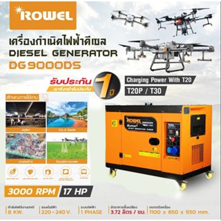 เครื่องปั่นไฟ ดีเซล Rowel รุ่น DG9000DS 9000 วัตต์ 220V  กุญแจสตาร์ท ชาร์จโดรน T20P T30 เครื่องกำเนิดไฟฟ้า ปั่นไฟ ชาร์จแบตโดรน