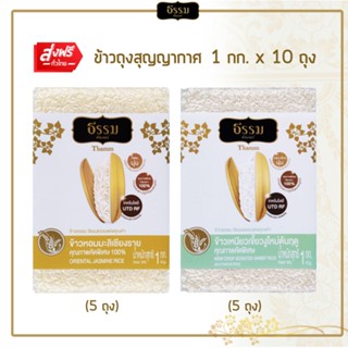 [ส่งฟรี] ธรรม ข้าวหอมมะลิเชียงราย  และ ข้าวเหนียวเขี้ยวงูใหม่ต้นฤดู คุณภาพคัดพิเศษ ขนาด 1 กก. รวม 10 ถุง (ชนิดละ 5 ถุง)