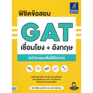 หนังสือ พิชิตข้อสอบ GAT เชื่อมโยง+อังกฤษ หนังสือคู่มือเรียน คู่มือเตรียมสอบ