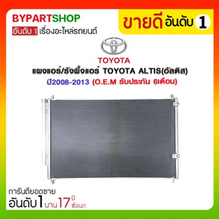 แผงแอร์/รังผึ้งแอร์ TOYOTA ALTIS(อัลติส) ปี2008-2013 (O.E.M รับประกัน 6เดือน)