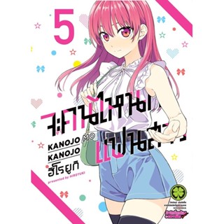 จะคนไหนก็แฟนสาว เล่ม 5