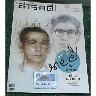 นิตยสาสารคดี 100 ปี นายผี