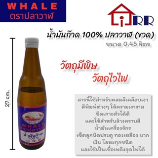 น้ำมันก๊าด 100% ปลาวาฬ ขนาด 0.45ลิตร (ขวด)