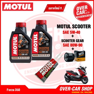 น้ำมันเครื่อง Motul Scooter Power LE Synthetic 100% 4T 5W-40 สังเคราะห์แท้ 100% สำหรับ Forza 300 - 350 ครบชุด