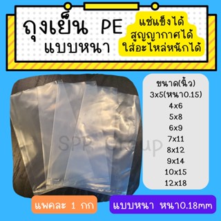 ถุงเย็นPE แบบหนาอย่างดี Food grade ใส่อาหารได้ ใส่แช่แข็ง สูญญากาศได้ ใส่อะไหล่รถหนักได้ แพค1กก คุ้มค่าสุดๆ