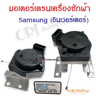 มอเตอร์เดรนเครื่องซักผ้า Samsung (อินเวอร์เตอร์) อะไหล่เครื่องซักผ้าคุณภาพ 100%