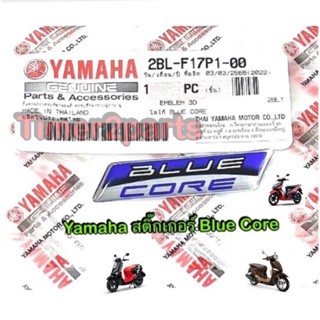 ** สติ๊กเกอร์ ** BLUE CORE ** (YAMAHA)  แท้ศูนย์ 2BL-F17P1-00