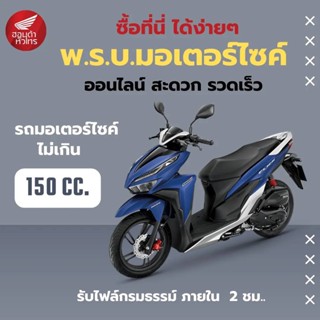 รับต่อ พ.ร.บ.รถจักรยานยนต์ เกิน 125-150 CC 🚚ส่งตรงถึงบ้าน!  รับไฟล์สำเนาภายใน 2 ชม. พรบ มอเตอร์ไซค์ ออนไลน์