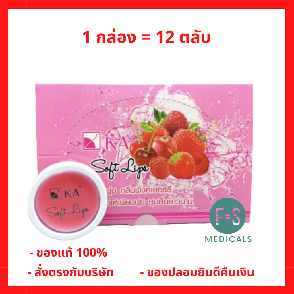 ยกกล่อง!! KA Soft Lip 2 g. ลิปบาล์ม  เคเอ ซอฟท์ลิปล์ กลิ่นพิ้งค์เบอร์รี่ ขนาด 2 กรัม (1กล่อง = 12 ตลับ) (P-5114)