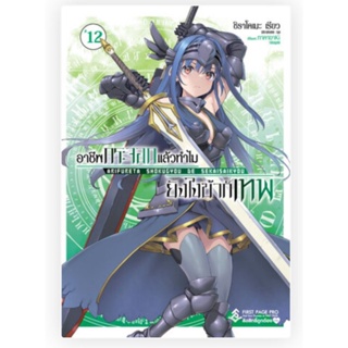 นิยาย อาชีพกระจอกแล้วทำไมยังไงข้าก็เทพ เล่ม 12 (LN) ไลท์โนเวลมือหนึ่ง first page pro