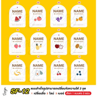 สติ๊กเกอร์ ผลไม้ สั่งเพิ่มแบบได้ แก้ข้อความได้ [ SF-12 ]