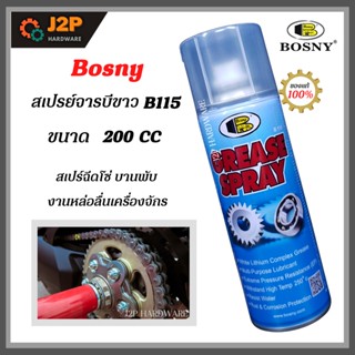 Bosny สเปรย์จารบีขาว B115 บอสนี่ สเปร์ฉีดโซ่ บานพับ งานหล่อลื่นเครื่องจักร ขนาด 200 มล J2P