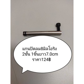 แกนปิดลม8มิลโอริง2ชั้น1ชิ้นยาว7cm.124฿