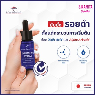 ENCHANTING ESSENCE Skin Intelligence ตำรับสถาบันโรคผิวหนัง ปรับสีผิวให้กระจ่างใส ลดเลือนรอยหมองคล้ำ ฝ้า จุดด่างดำ