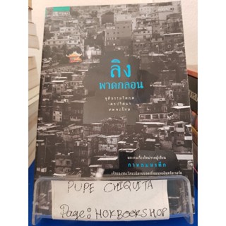 ลิงพาดกลอน / ปราปต์ / นิยายสืบสวนสอบสวน / 31ตค.