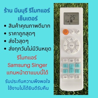 รีโมทแอร์ Samsung Singer ARH2201 03  24 ทดแทนรีโมทเดิมหน้าตาและปุ่มแบบนี้ได้ทุกรุ่น ถูกสุดๆ ส่งไวสุดๆ