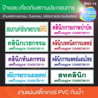 ป้ายแผ่นสติ๊กเกอร์ คลินิกเวชกรรม,คลินิกทันตกรรม,คลินิกการพยาบาลและผดุงครรภ์,คลินิกกายภาพบำบัด