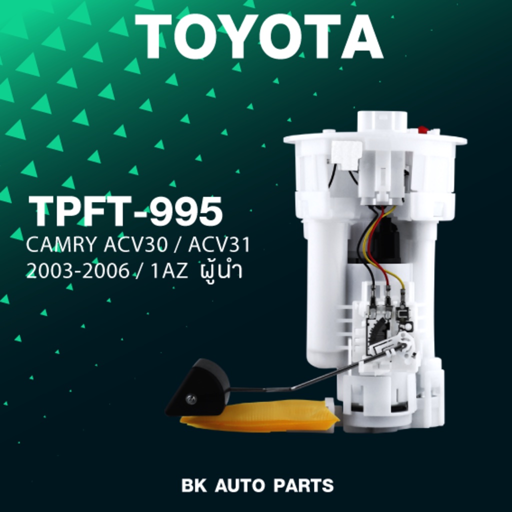 🔥 (ประกัน 3 เดือน) ปั๊มติ๊ก พร้อมลูกลอย ครบชุด TOYOTA CAMRY ACV30 ACV31 1AZ ตรงรุ่น 100% - TPFT-995 - TOP PERFORMANCE...