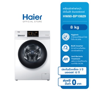 Haier เครื่องซักผ้าฝาหน้าอัตโนมัติ อินเวอร์เตอร์ ความจุ 8 กก. (เลือกรุ่นสินค้า)