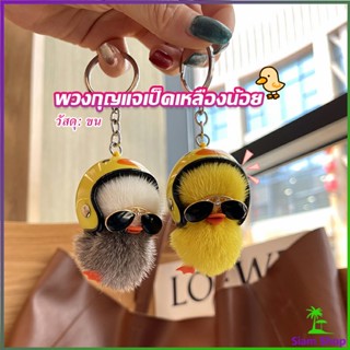 พวงกุญแจน้องเป็ดขนาดเล็ก ใส่หมวกกันน็อค น่ารัก พร้องส่ง  Duck Key Chain