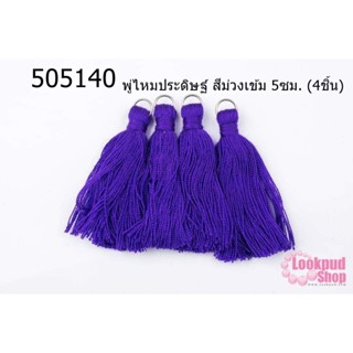 พู่ไหมประดิษฐ์ สีม่วงเข้ม 5ซม. (4ชิ้น)