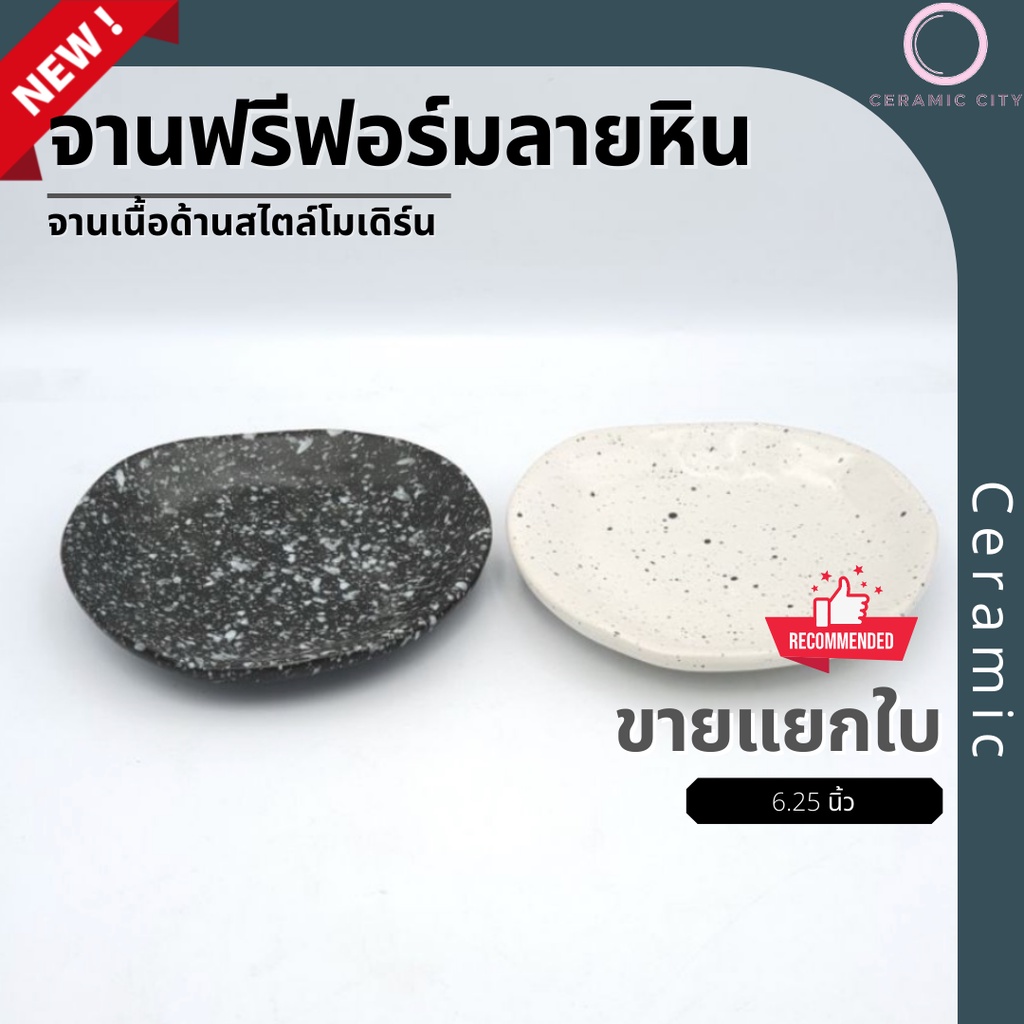 จาน จานแบ่ง จานเซรามิค มี 2 สี  สีดำจุดขาว  สีขาวจุดดำ  ขนาด 5.5 x 6.25 นิ้ว