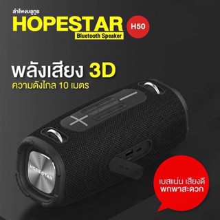 New HOPESTAR A6X/ H50 ของแท้ 100%! ลำโพงบลูทูธ SoundBar Bluetooth Wireless Speaker  TWS Portable Speaker