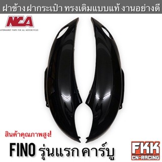 แฟริ่งฝาข้าง Fino รุ่นแรก คาร์บู ทรงเดิมแอบท้ อย่างดี งาน NCA ฟีโน่ ฝากระเป๋า ฝาข้าง ฝาครอบตัวถัง ฝาข้างยาว ชุดสี