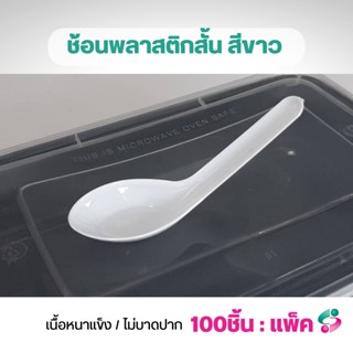ช้อนพลาสติกสั้น แพ็ค100ชิ้น เนื้อเหนียวขอบเนียนไม่บาดปาก ช้อนใช้แล้วทิ้ง