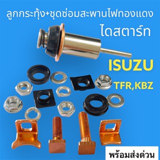 ลูกกระทุ้ง KBZ+หลักโอโต+สะพานทองแดง+ไฟเบอร์"ครบชุด"ใช้ง่าย ได้คุณภาพ ใช้ได้กับ ไดสตาร์ท TFR,MTX,2L,KBZ (NAS)