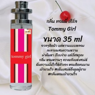 น้ำหอมสูตรเข้มข้น กลิ่นทอมมี่เกิร์ล ปริมาณ 35 ml จำนวน 1 ขวด สูตรเข้มข้นหอมติดทนนาน 12 ชั่วโมง