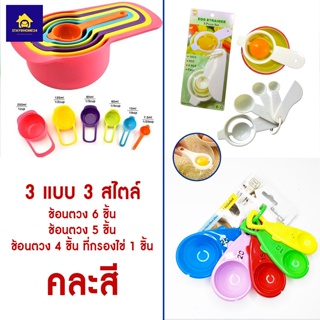 ชุดถ้วยตวง ช้อนตวง อุปกรณ์ทำขนม ช้อนตวงเอนกประสงค์ 4,5,6 ชิ้น