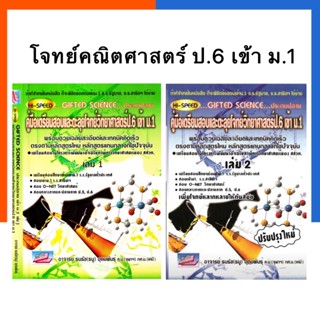 HI-SPEED GIFTED SCIENCE คู่มือเตรียมสอบและตะลุยโจทย์วิทยาศาสตร์ ป.6 เข้า ม.1 เล่ม 1-2 ธรรมบัณฑิต ประถมปลาย US.Station