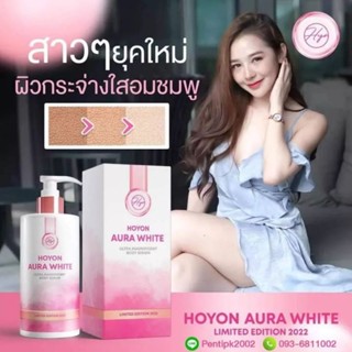 🌸ออร่าไวท์ aura white 🌸แท้💯% ออร่าไวท์ Hoyon Aura White Body Serum SPF 50 ขนาด 280 ml กลิ่นหอมติดผิวทั้งวัน รับรองติดใจ