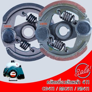 ครัชเครื่องตัดหญ้าสะพาย RBC411 ผ้าแดง คลัช RBC 411 แบบ 2 ขา คลัท 411 CG411 NB411